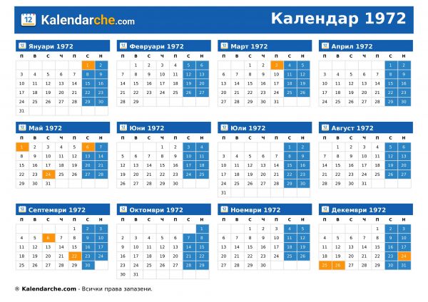 Календар 1972