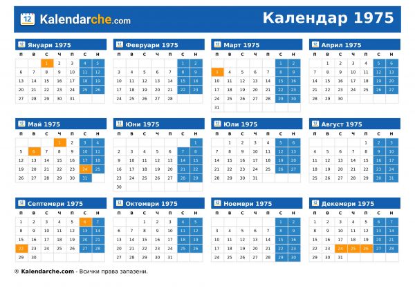 Календар 1975
