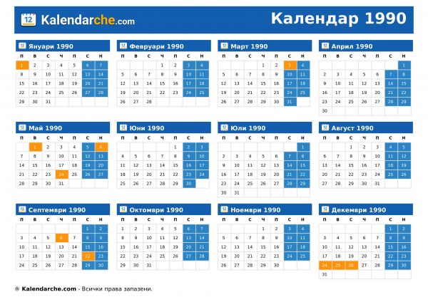Календар 1990