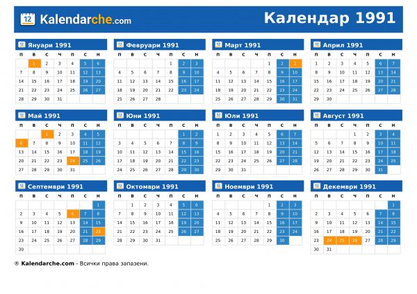 Календар 1991