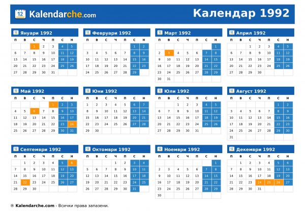 Календар 1992