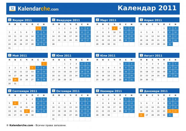 Календар 2011