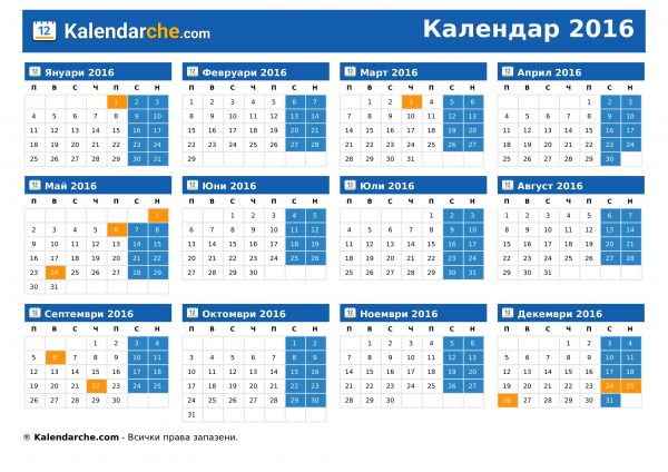 Календар 2016