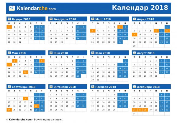 Календар 2018