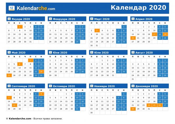 Календар 2020