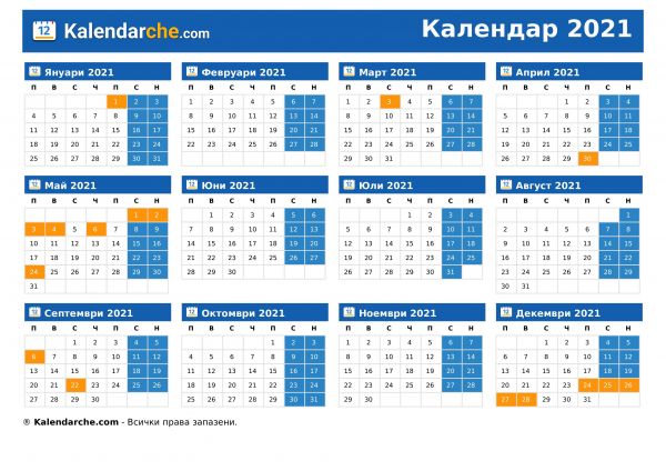 Календар 2021