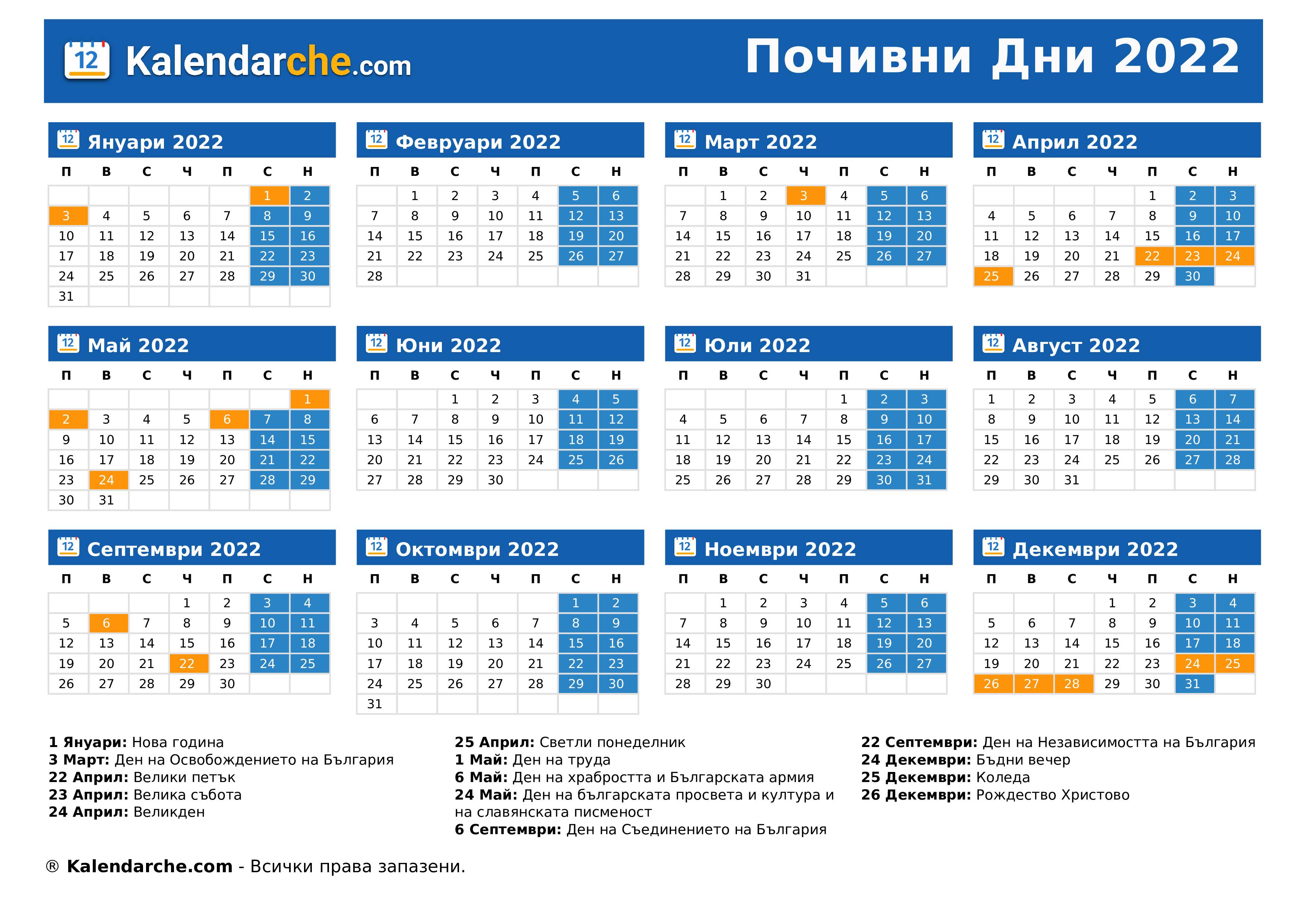 Почивни Дни 2022