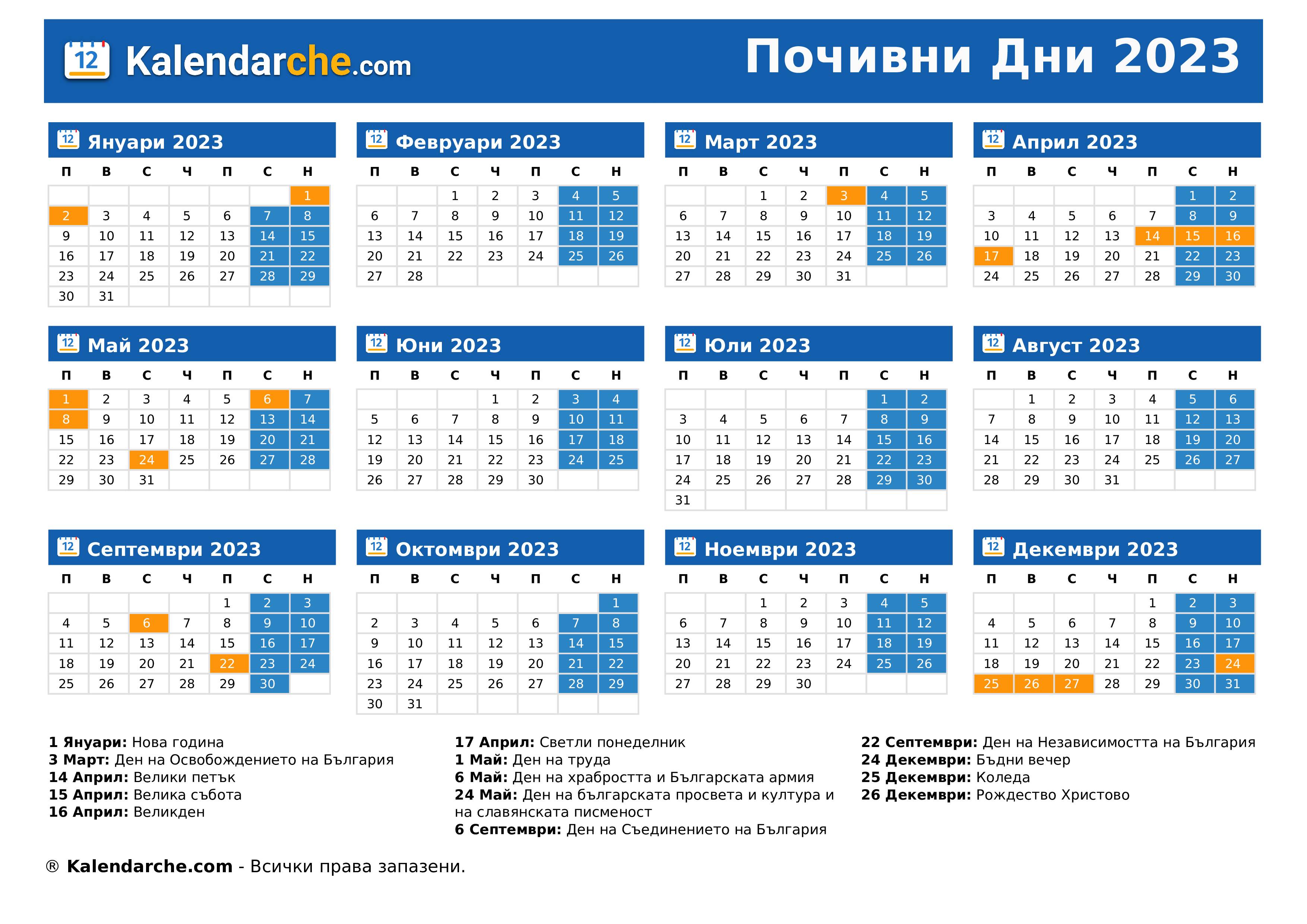 Почивни Дни 2023