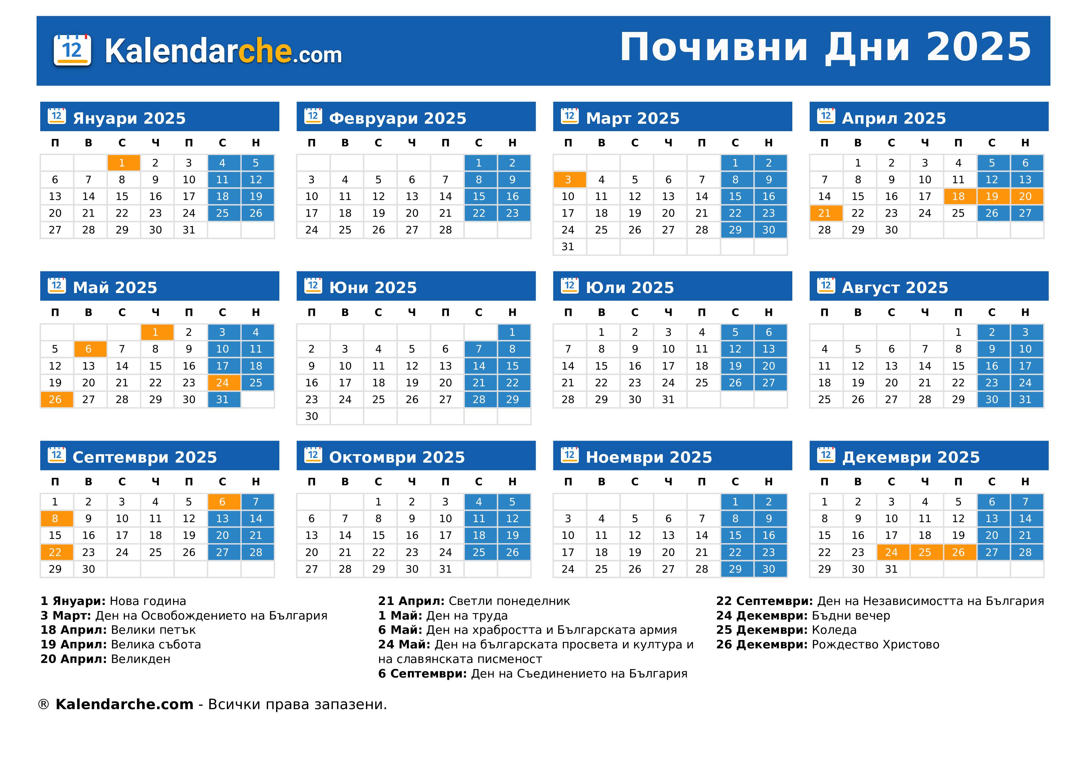 Почивни Дни 2025