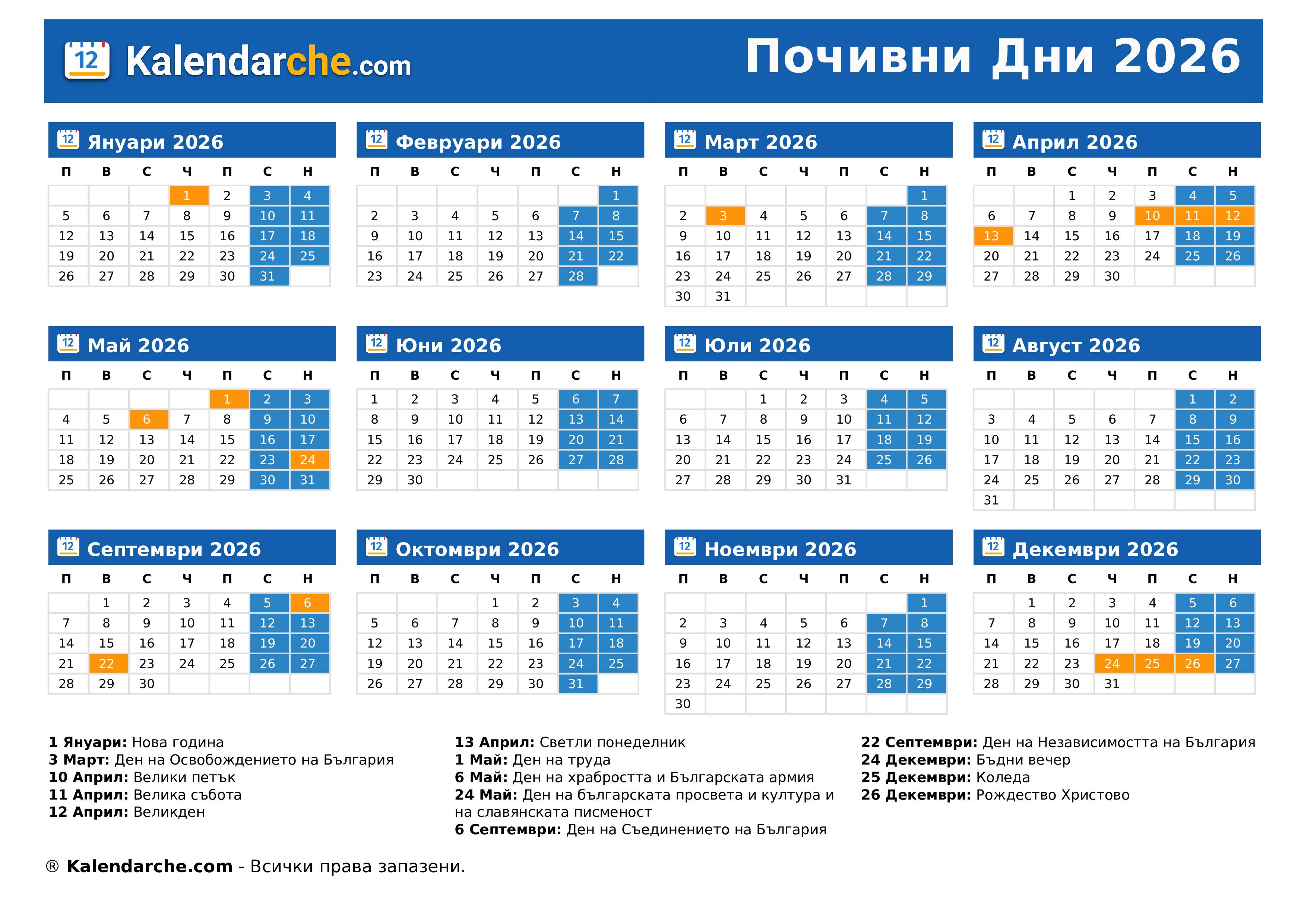 Почивни Дни 2026