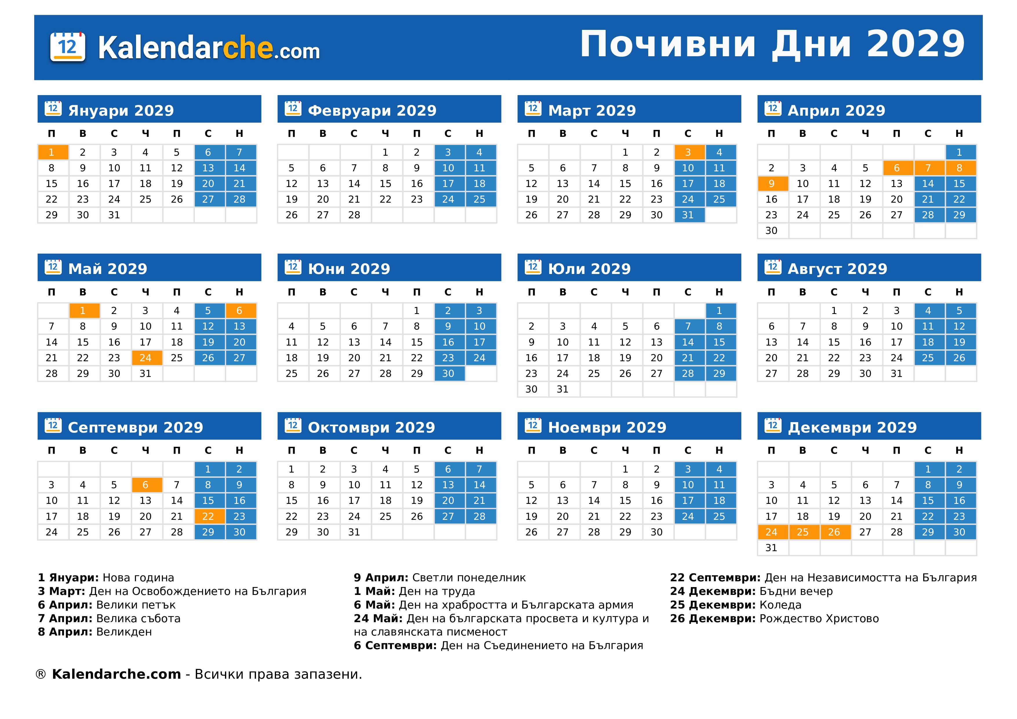 Почивни Дни 2029