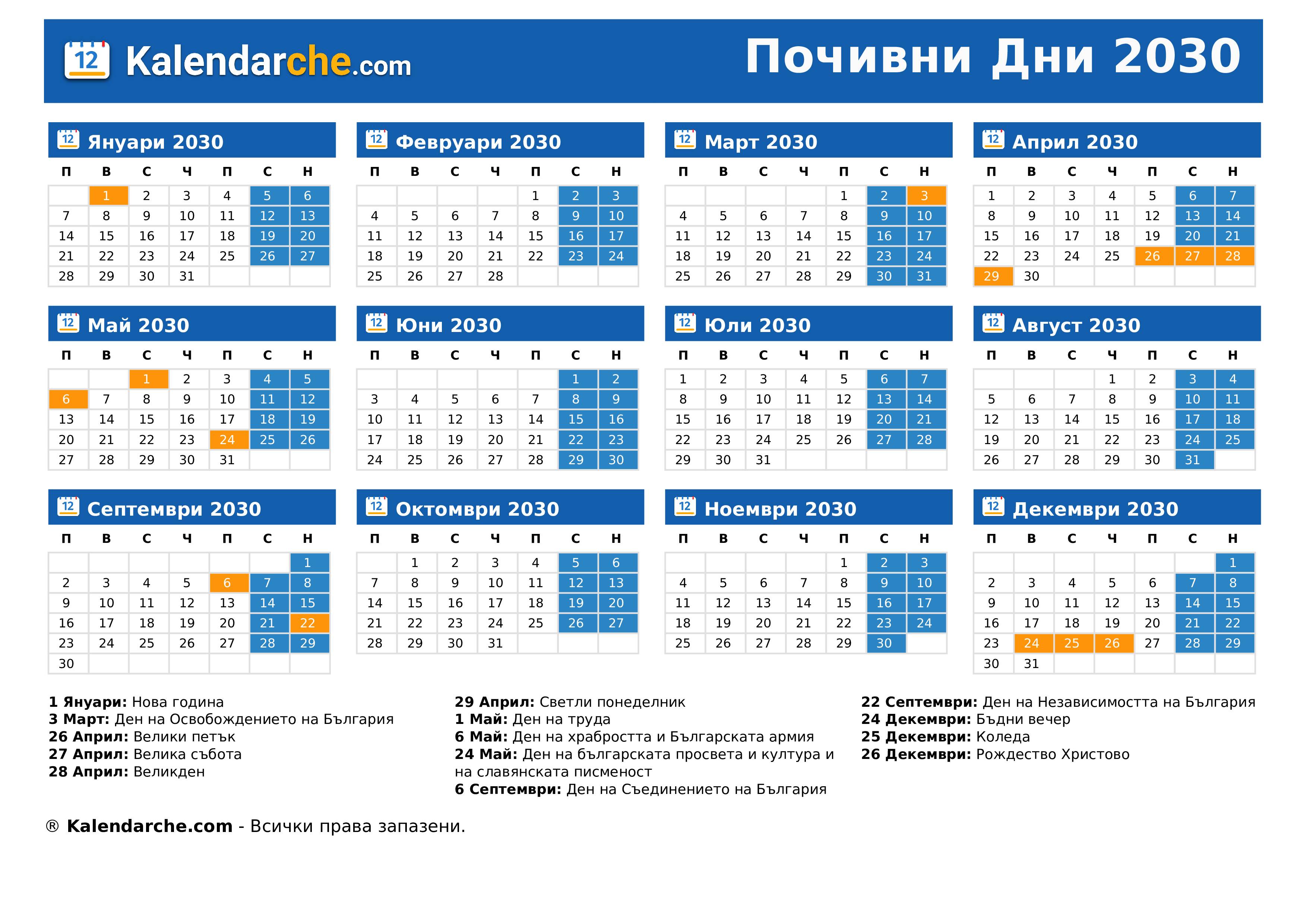 Почивни Дни 2030