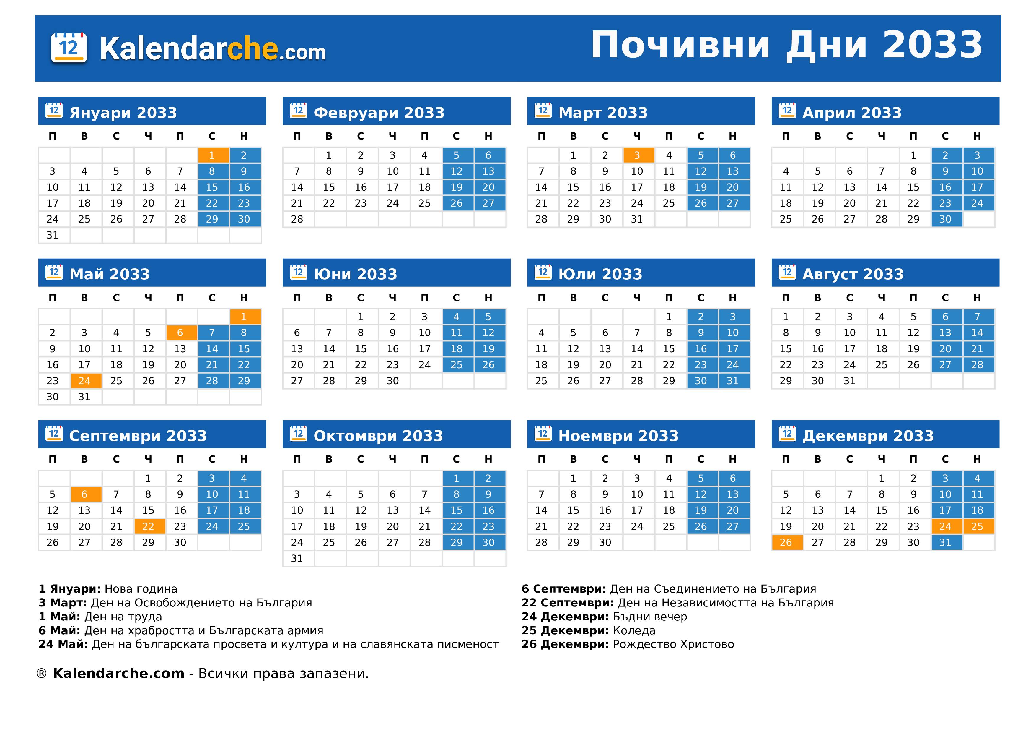 Почивни Дни 2033