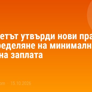 Заседание на Министерския съвет, одобрило новите правила за минималната работна заплата